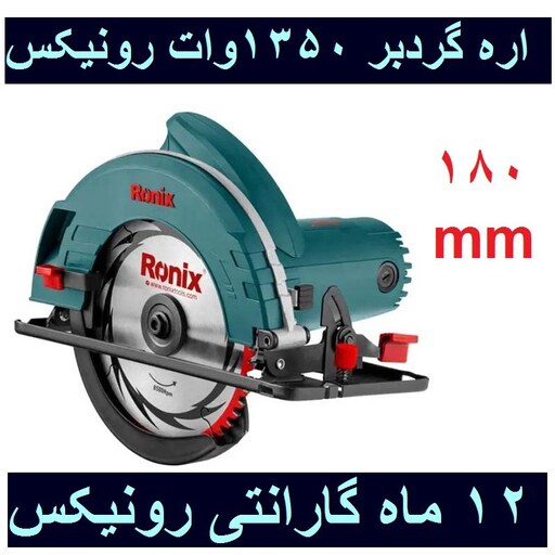 اره برقی گردبر نجاری 180 میلیمتری 1350 وات رونیکس مدل 4318 باکارت گارانتی 