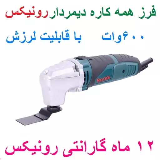 فرز همه کاره دیمردار  600وات رونیکس مدل 4203 باکارت گارانتی رونیکس