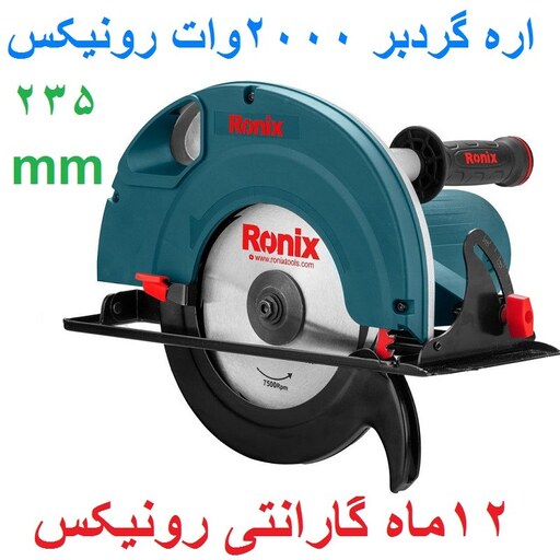 اره گردبر نجاری 235 میلیمتر 2000 وات 4320 رونیکس با کارت گارانتی رونیکس