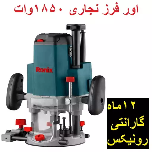 اورفرز برقی نجاری 1850 وات رونیکس مدل 7112 باکارت گارانتی رونیکس