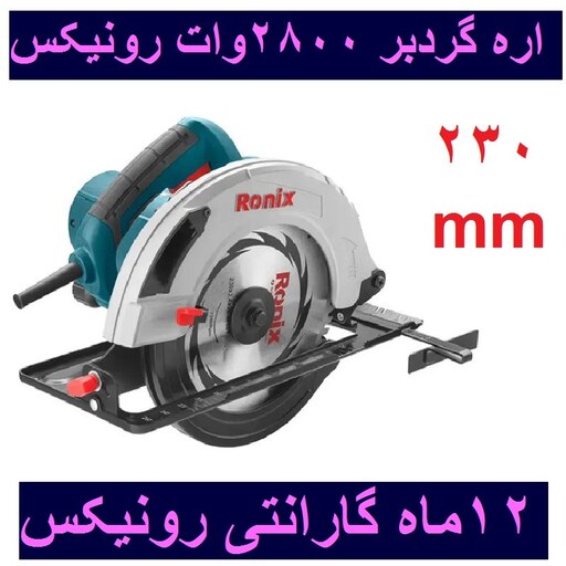 اره گردبر نجاری 230 میلیمتری 2800 وات رونیکس مدل 4323 با کارت گارانتی رونیکس