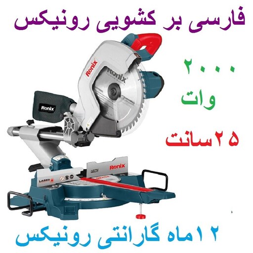 فارسی بر کشویی 250 میلیمتری 2000 وات رونیکس مدل 5403 با کارت گارانتی رونیکس