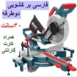 فارسی بر کشویی دو طرفه 300 میلیمتری 1800 وات تاپ لاین رونیکس مدل 5002 با گارانتی