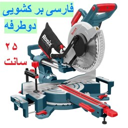  فارسی بر کشویی دو طرفه 250 میلیمتری 1500 وات تاپ لاین رونیکس مدل 5001
