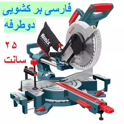 فارسی بر دو طرفه 250 میلیمتری 1500 وات تاپ لاین رونیکس مدل 5001 با کارت گارانتی شرکت رونیکس