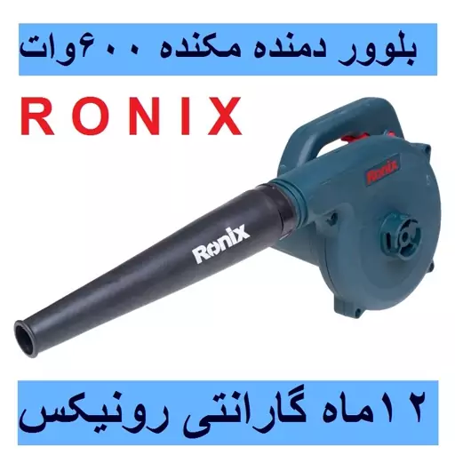 بلوور برقی دمنده مکنده دیمردار 600 وات رونیکس مدل 1207 با کارت گارانتی رونیکس