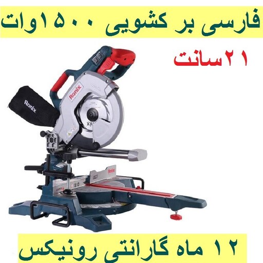 فارسی بر کشویی 210 میلیمتری مدل 5401 رونیکس با کارت گارانتی رونیکس