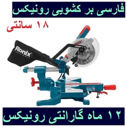 فارسی بر کشویی 180 میلیمتری 1000 وات رونیکس مدل 5300 با کارت گارانتی رونیکس