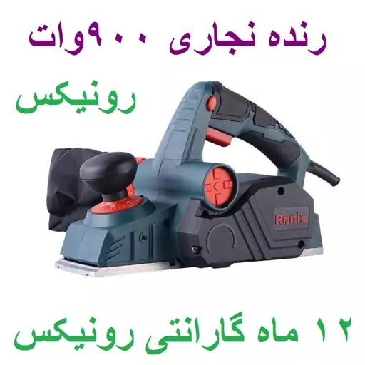 رنده برقی نجاری 900 وات 9224 رونیکس با کارت گارانتی رونیکس