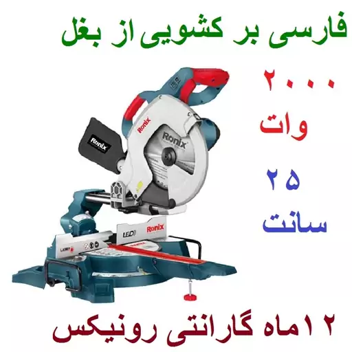 فارسی بر کشویی 250 میلیمتری 2000 وات رونیکس مدل  5402 با کارت گارانتی