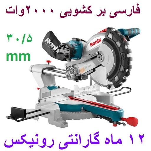 فارسی بر کشویی موتور تسمه ای 305 میلیمتری 2000 وات رونیکس مدل 5303 با گارانتی