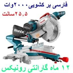 فارسی بر کشویی 255 میلیمتری 2000 وات رونیکس مدل 5302 با کارت گارانتی رونیکس