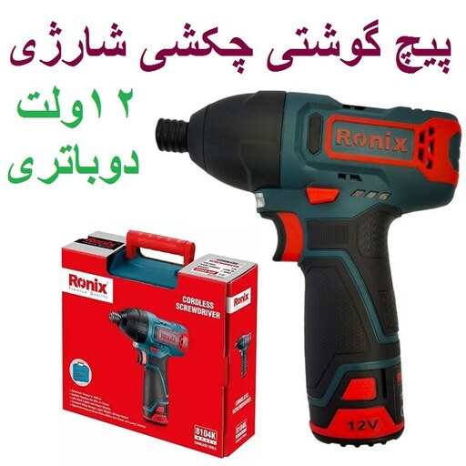 کیت پیچ گوشتی چکشی شارژی 12 ولت رونیکس مدل 8104k همراه کارت گارانتی شرکت رونیکس