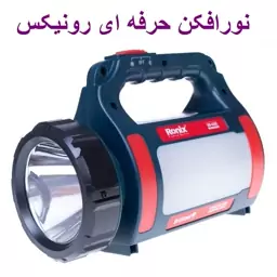 نور افکن حرفه ای رونیکس با برد 500متر مدل 4230 چراغ قوه رونیکس