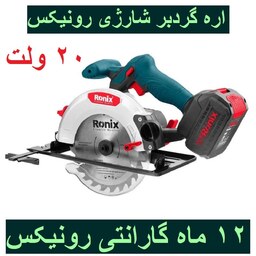 اره گردبر شارژی 20 ولت 8609 رونیکس با کارت گارانتی رونیکس