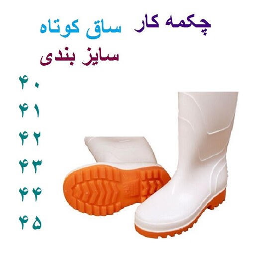 چکمه کار پلاستیکی ساق کوتاه رنگ سفید لاستیکی مناسب باغبانی نظافت ساختمان آبیاری فضای سبز