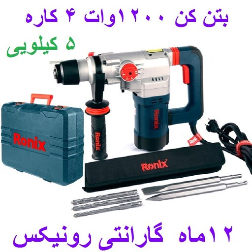 دریل بتن کن 28 میلیمتری 1200 وات رونیکس 4 کاره  5 کیلویی مدل 2729 با کارت گارانتی رونیکس