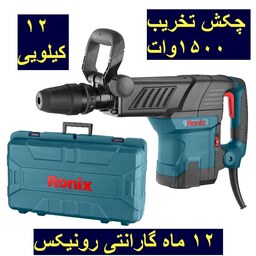 چکش تخریب 12 کیلویی 27 ژول 1500 وات رونیکس مدل 2821 با کارت گارانتی رونیکس