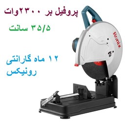 پروفیل بر 355 میلیمتری 2300 وات رونیکس مدل 5901 با کارت گارانتی رونیکس