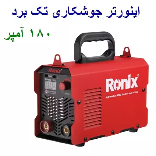 اینورتر جوشکاری تک برد 180 آمپر رونیکس مدل RH-4603 دستگاه جوش رونیکس با کارت گارانتی رونیکس