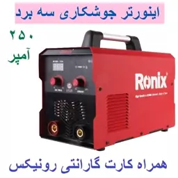 اینورتر جوشکاری سه برد 250 آمپر رونیکس مدل RH-4605 با کارت گارانتی رونیکس