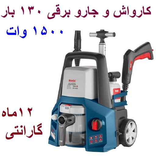 کارواش و جاروبرقی 130 بار 4 کاره مدل RH-4100 رونیکس  با گارانتی رونیکس