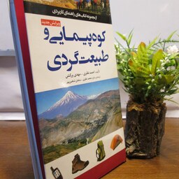 کتاب کوه پیمایی و طبیعت گردی،نشر مهرسا،گلاسه
