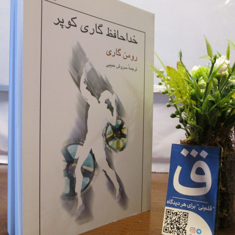 کتاب خداحافظ گاری کوپر، رومن گاری،ترجمه سروش حبیبی،نشر نیلوفر،شومیز