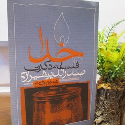 کتاب خدا در فلسفه دکارت و صدرالدین شیرازی،همایون رحمتی،نشر سوره 