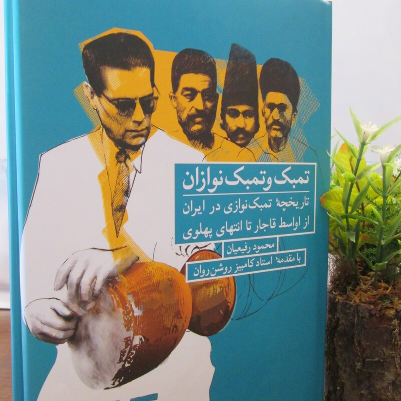 کتاب تمبک و تمبک نوازان، محمود رفیعیان،نشر شباهنگ، سلفون روکش دار