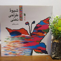 کتاب شیوه طراحی ذهنی،ناصر پلنگی،نشر سروش، خشتی،شومیز
