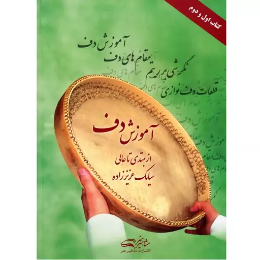 کتاب دف نوازی دوره مبتدی تا عالی سیامک عزیزنژاد 