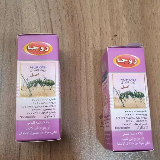 روغن مورچه 20 سی سی  (رفع موهای زائد، وزی گوش) 