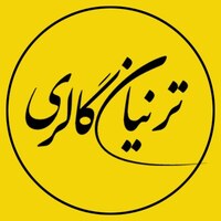 ترنیان گالری