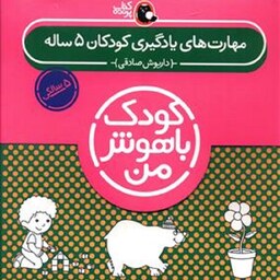 کتاب پک6جلدی کودک باهوش من 5سالگی(مهارت های یادگیری کودکان5ساله)کتاب پرنده