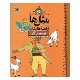 کتاب ضرب المثل ها و قصه هایشان آذر   نویسنده مصطفی رحماندوست  انتشارات محراب قلم