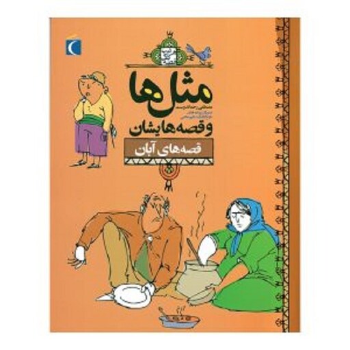 کتاب ضرب المثل ها و قصه هایشان آبان نویسنده مصطفی رحماندوست انتشارات محراب قلم