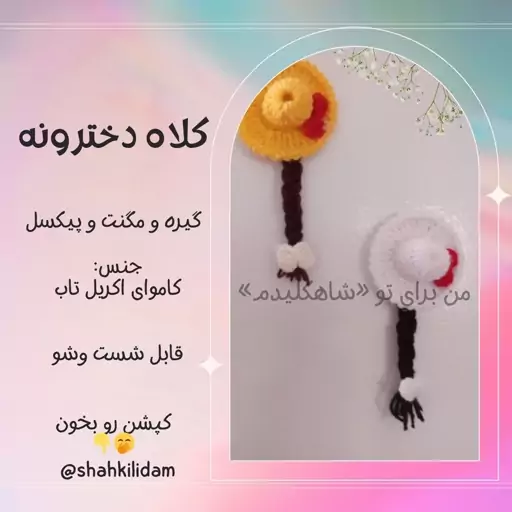  بافتنی دخترانه کلاه شاهکلیدم و موی بافته گیره سر، مگنت یخچال جاسوزنی و..