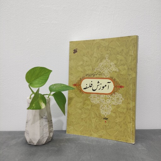 کتاب آموزش فلسفه علامه مصباح یزدی جلد دوم نشر بین الملل 