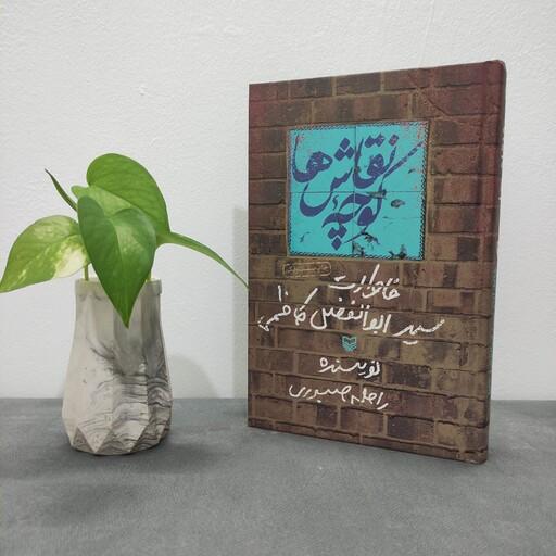 کتاب کوچه نقاش ها خاطرات سید ابوالفضل کاظمی 