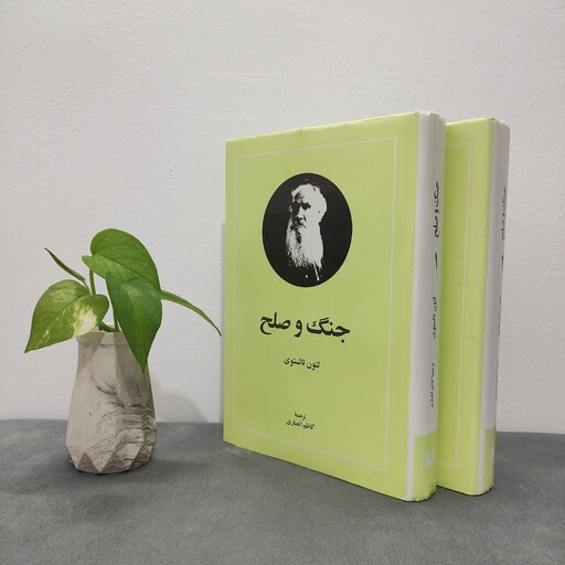 کتاب رمان جنگ و صلح تولستوی 2 جلدی ترجمه کاظم انصاری نشر امیرکبیر 