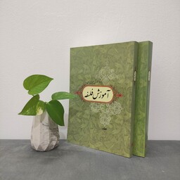 کتاب آموزش فلسفه علامه مصباح یزدی دوره دو جلدی نشر بین الملل 