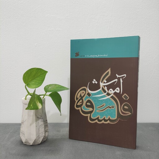 کتاب آموزش فلسفه علامه مصباح یزدی جلد اول نشر بین الملل چاپ جدید 