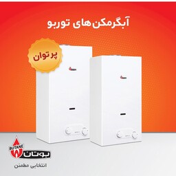 آبگرمکن دیواری بوتان مدلB4218iتوربو(هزینه ارسال پس کرایه با خریدار محترم هست)