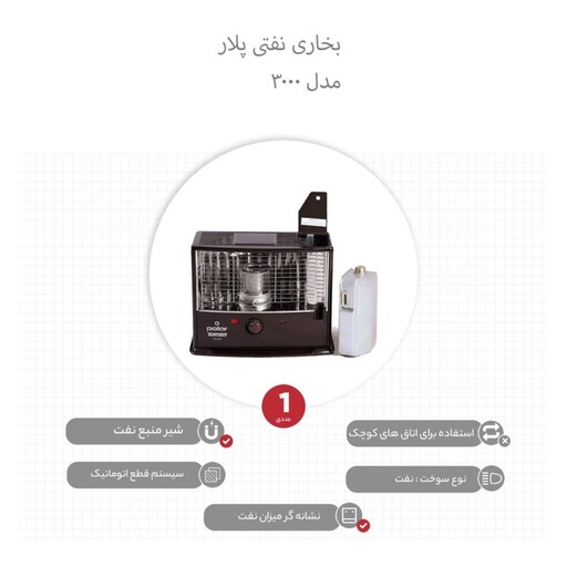 بخاری نفتی بدون دودکش پلار مدل3000تویست(هزینه ارسال پس کرایه با خریدار محترم هست)