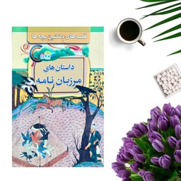 کتاب داستانهای مرزبان نامه (قصه های دلنشین بچه ها ) انتشارات مبین اندیشه