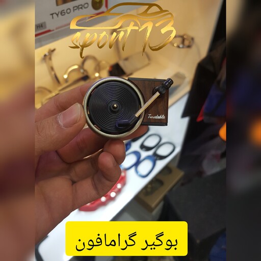 بوگیر گرامافون