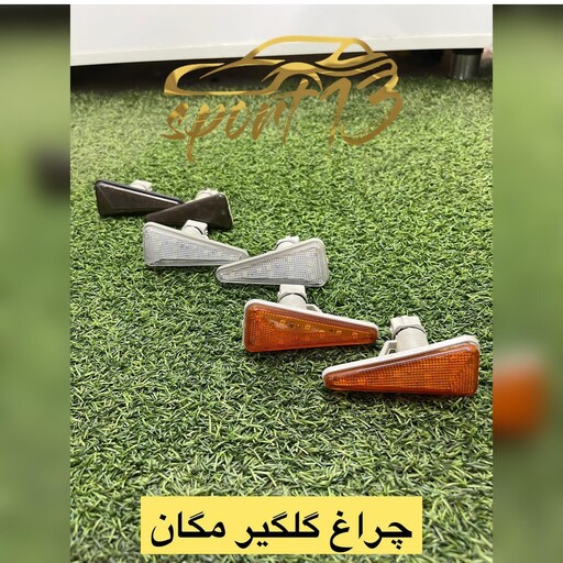 چراغ گلگیر طرح مگان