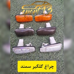 چراغ گلگیر سمند