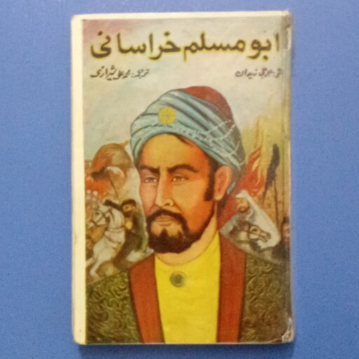 کتاب ابومسلم خراسانی،نوشته جرجی زیدان،ترجمه محمد علی شیرازی،موسسه انتشارات شهریار